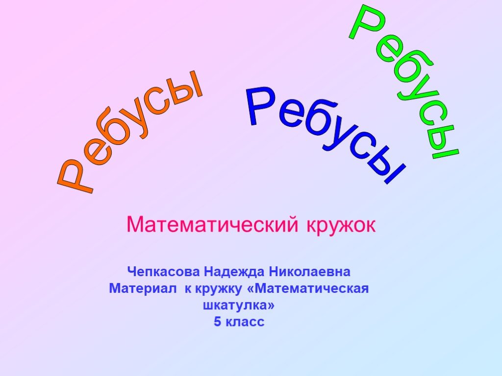 Для математического кружка купили. Математический кружок 5 класс. Головоломки презентация 5 класс. «Математический кружок» Спивака. Математическая шкатулка 5 класс презентация.