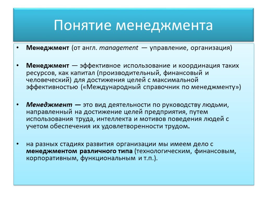 Понятие и виды управления. Понятие менеджмента. Менеджмент определение. Основные понятия менеджмента. Понятие термин менеджмент.