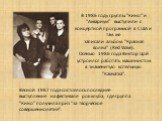 В 1986 году группы "Кино" и "Аквариум" выступили с концертной программой в США и там же записали альбом "Красная волна" (Red Wave). Осенью 1986 года Виктор Цой устроился работать машинистом в знаменитую котельную "Камчатка". Весной 1987 года состоялось последн