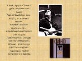 В 1982 группа "Кино" дебютировала на сцене Ленинградского рок-клуба, после чего вышел первый альбом группы «45», продюсером которого стал Борис Гребенщиков (лидер группы "Аквариум"). Осенью 1982 года работал в садово-парковом тресте резчиком по дереву.