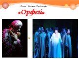 Опера Клаудио Монтеверди «Орфей»