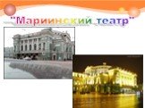 "Мариинский театр"