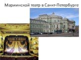 Мариинской театр в Санкт-Петербурге