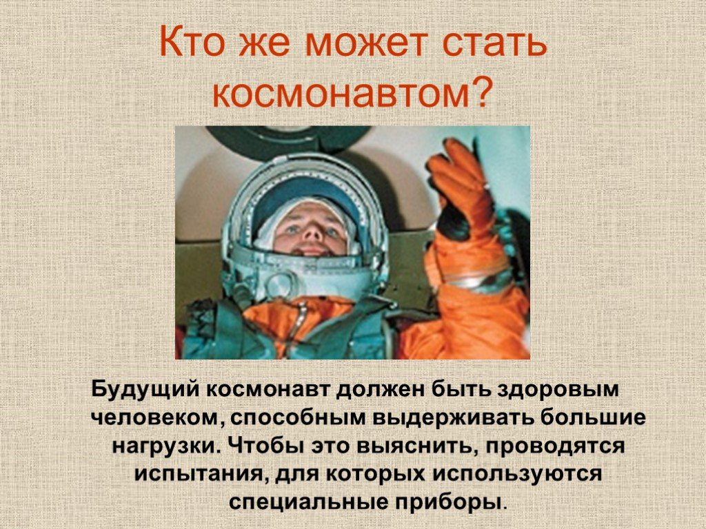 Какие качества космонавта. Профессия космонавт презентация. Космонавт для презентации. Профессия космонавт для детей. Космонавт презентация для детей.