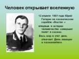 Человек открывает вселенную. 12 апреля 1961 года Юрий Гагарин на космическом корабле «Восток » впервые в истории человечества совершил полет в космос. Весь мир в этот день отмечает День авиации и космонавтики.