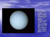 Уран. Уран является по-настоящему голубой планетой и едва видим с Земли невооруженным глазом в очень ясные ночи. Период обращения Урана по орбите вокруг Солнца — 84 года, а звездные сутки на планете длятся 17 часов. Масса Урана в 14,5 раз больше массы Земли, а радиус в 4 раза больше радиуса Земли.