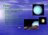 Уран примерно в два раза меньше Сатурна и почти. Уран и Нептун называют «планетами близнецами» Уран получил имя в честь древнейшего греческого божества, олицетворяющего небо Уран стал первой планетой. Открытой с помощью телескопа. Недавно у Урана были открыты кольца У Урана обнаружено 15 спутников м