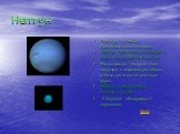 Нептун. А Нептун – в честь древнеримского бога моря. Нептун практически не виден с Земли невооружённым глазом Расположение Нептуна было открыто с помощью расчётов учёных, то есть на «кончике пера». Недавно у Нептуна были открыты кольца. У Плутона обнаружено 8 спутников. меню