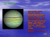 Юпитер. Самая большая планета солнечной системы. Она названа в честь главного римского бога, царя богов. Юпитер представляет собой быстро вращающийся шар. В его атмосфере расположены длинные слои облаков, из-за которых Юпитер выглядит полосатым. У Юпитера есть кольца – это его естественные спутники.