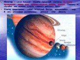 Юпитер — самая большая планета Солнечной системы. Ее масса превышает массу всех других планет, вместе взятых. Поэтому не случайно она названа в честь главного римского бога. Юпитер представляет собой гигантский быстро вращающийся шар. В его атмосфере расположены длинные слои облаков,
