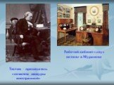 Рабочий кабинет «двух поэтов» в Мураново. Тютчев – председатель «комитета ценсуры иностранной»