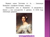 Первая жена Тютчева Ф. И.. – Элеонора Петерсон (графиня Ботмер, немка). Знакомятся они в Мюнхене. В совместном браке у них рождаются 3 дочери. В 1838 году Элеонора умирает.