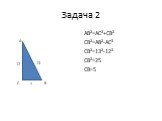 Задача 2. AB²=AC²+CB² CB²=AB²-AC² CB²=13²-12² CB²=25 CB=5. 13 12