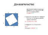 Доказательство. Достроим треугольник до квадрата со стороной a+b. Его площадь равна S=(a+b)²[1] С другой стороны этот квадрат состоит из четырех равных треугольников Sтр=1/2ab; 4Sтр=2ab и квадрата со стороной с Sкв=с² Отсюда S=2ab+c² [2]. c