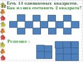 13. Есть 13 одинаковых квадратов. Как из них составить 2 квадрата?