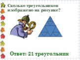14. Сколько треугольников изображено на рисунке? Ответ: 21 треугольник