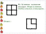 26. Из 12 спичек составлен квадрат. Убери 2 спички, чтобы осталось 2 квадрата .