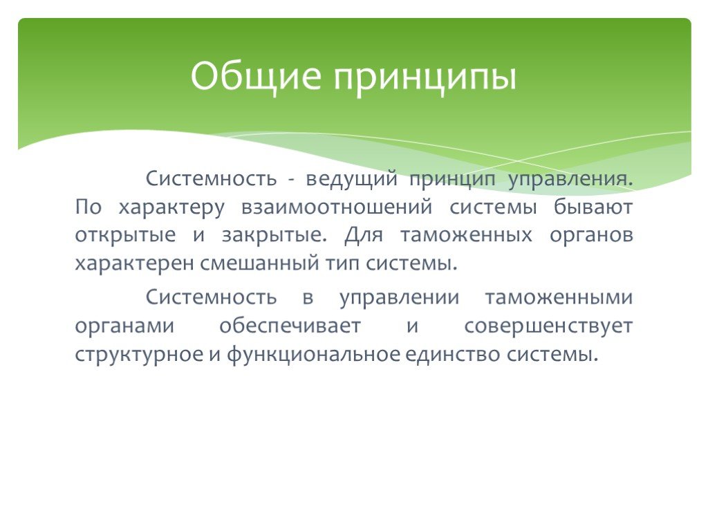 Система отношений характера. Общие принципы управления в таможенных органах. Принцип системности в таможенных органах. Принцип системности в управлении. Основные принципы взаимодействия систем.