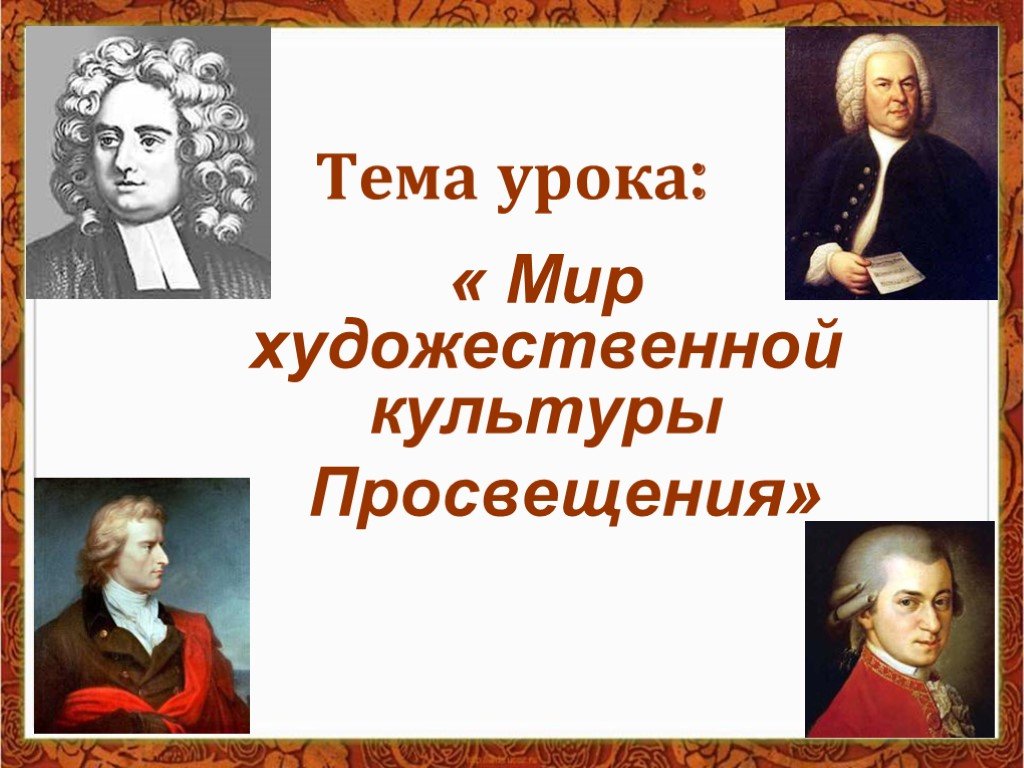 Культура просвещения 8 класс. Мир художественной культуры Просвещения 8. Мир художественной культуры Просвещения живопись. Мир художественной культуры Просвещения деятели. Мир художественной культуры Просвещения 8 класс.