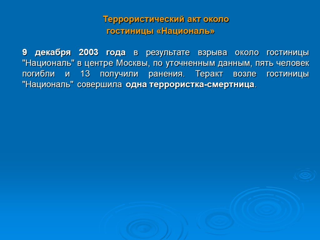 Презентация терроризм 1 класс. Террористических акт 9 декабря 2003 года. Террористический акт около гостиницы «Националь».