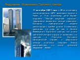 Разрушение Всемирного Торгового Центра. 11 сентября 2001 года, в 28-ю годовщину подготовленного ЦРУ военного путча в Чили, и 11-ю годовщину речи Буша-старшего "Новый мировой порядок", террористы захватили четыре самолета. Согласно официальной версии девятнадцать арабов угнали 4 самолета; в