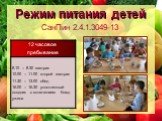 Режим питания детей СанПин 2.4.1.3049-13