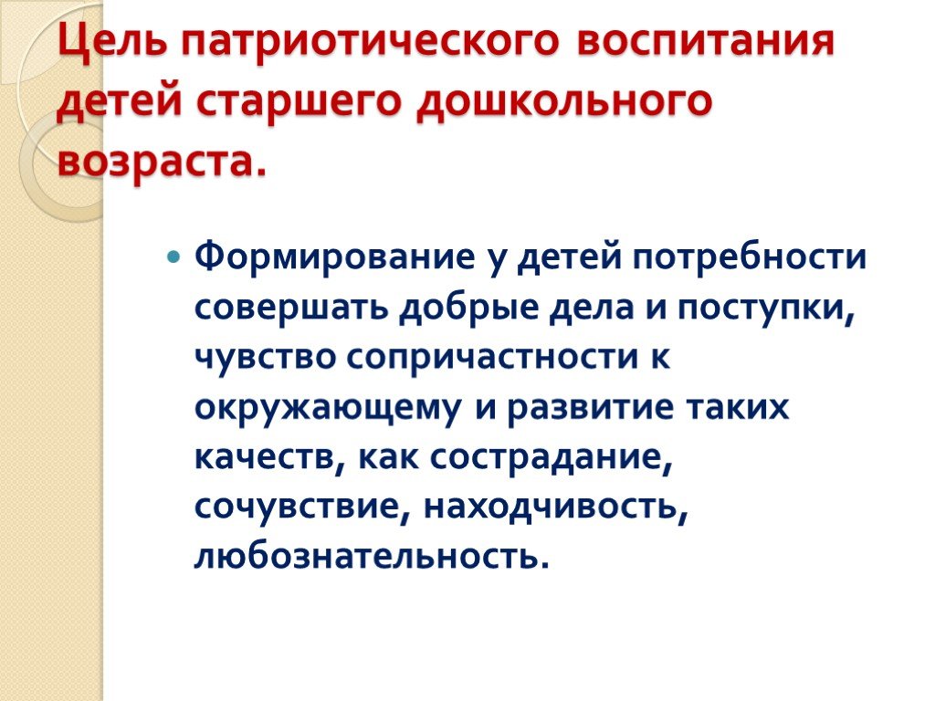 Цель патриотического воспитания. Цель патриотического воспитания дошкольников. Цель и задачи патриотического воспитания дошкольников. Задачи по патриотическому воспитанию. Цели по патриотическому воспитанию дошкольников.