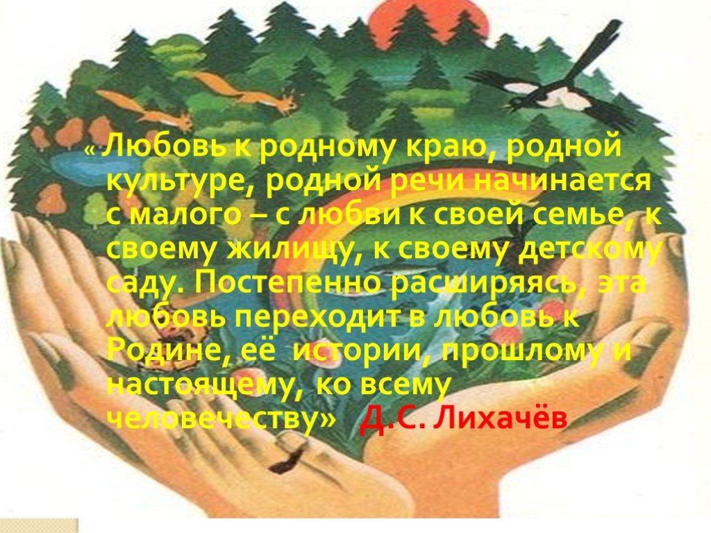 Воспитание любви к родному краю. Консультация «воспитание любви к родному краю». Воспитание у детей любви к родному краю. Воспитание любви к родине начинается с семьи.