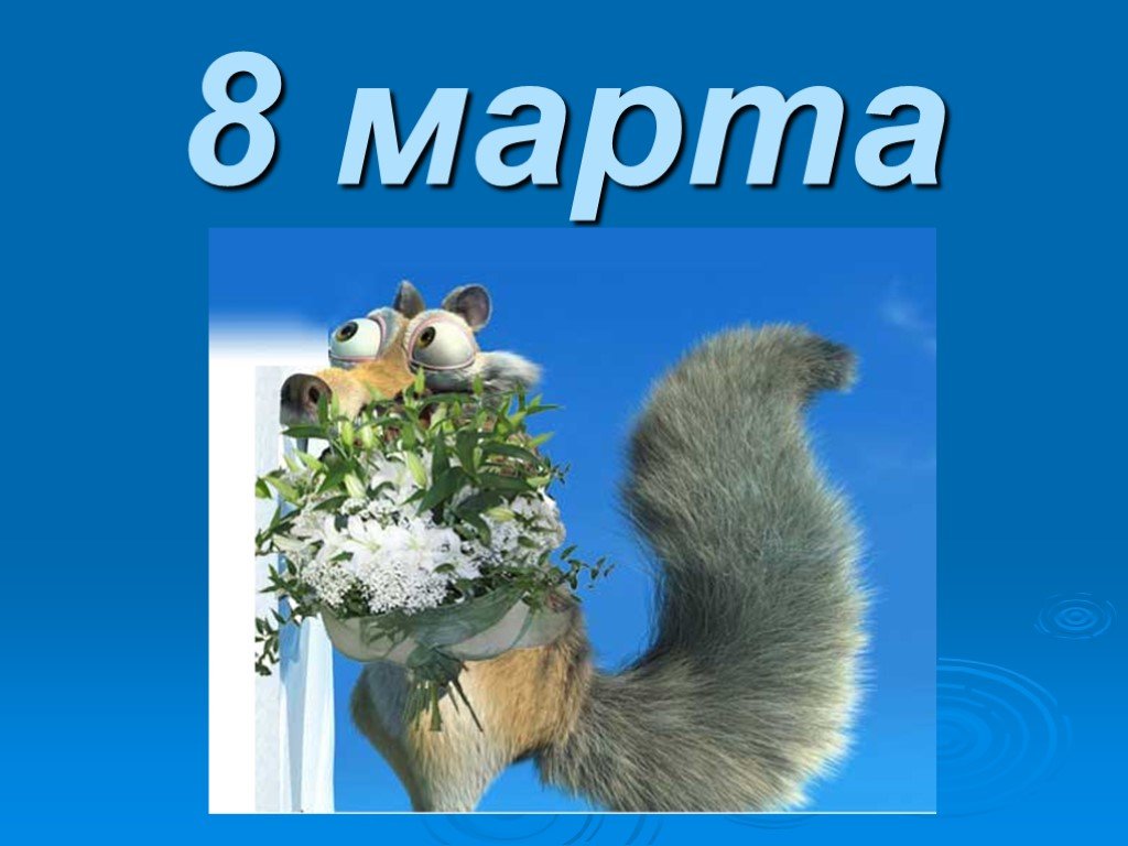 Слайд 8. Презентация на тему 8 марта. Презент на 8 марта. Слайд 8 марта. Темы слайда на 8 марта.