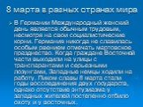 8 марта в разных странах мира. В Германии Международный женский день является обычным трудовым, несмотря на свои социалистические корни. Германия никогда не славилась особым рвением отмечать мартовское празднество. Когда граждане Восточной части выходили на улицы с транспарантами и серьезными лозунг