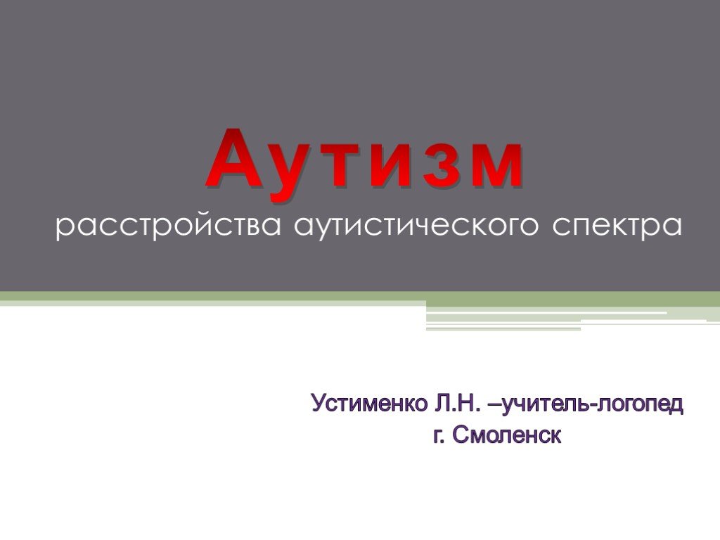 Расстройства аутистического спектра презентация. Расстройство аутистического спектра.