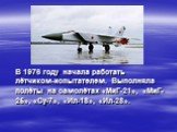 В 1976 году начала работать лётчиком-испытателем. Выполняла полёты на самолётах «МиГ-21», «МиГ-25», «Су-7», «Ил-18», «Ил-28».