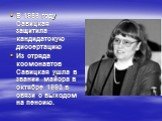 В 1986 году Савицкая защитила кандидатскую диссертацию Из отряда космонавтов Савицкая ушла в звании майора в октябре 1993 в связи с выходом на пенсию.