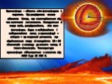 Хромосфера - область між фотосферою і короною. Це розріджена газова оболонка Сонця, що спостерігається під час сонячного затемнення. Складається з шару газів, розрідженіших, ніж гази фотосфери. Одне з найцікавіших і найкрасивіших явищ в хромосфері – спікули – це струмені речовини, що піднімаються вг