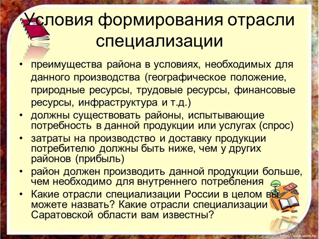 Формирование отрасли. Условия для формирования отрасли специализации. Какие условия необходимы для специализации территории. Условия возникновения специализации. Условия необходимые для формирования отрасли специализации.