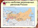 Карта наиболее загрязненных регионов России