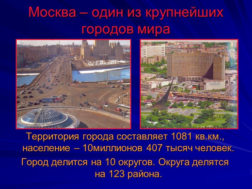 На какой территории располагается столица москва. Презентация на тему Москва. Проект город Москва. Проект города. Презентация про город Москва.