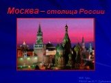 Москва – столица России. М.К. Цоц РВАИ им.В.П. Дубынина