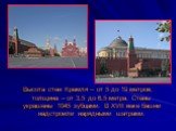 Высота стен Кремля – от 5 до 19 метров, толщина – от 3,5 до 6,5 метра. Стены украшены 1045 зубцами. В XVII веке башни надстроили нарядными шатрами.