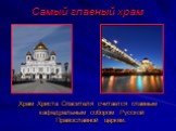 Самый главный храм. Храм Христа Спасителя считается главным кафедральным собором Русской Православной церкви.