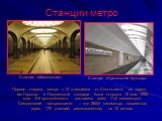 Первая очередь метро с 13 станциями от Сокольников до парка им.Горького и Смоленской площади была открыта 15 мая 1935 года. Её протяжённость составила всего 11,6 километров. Сегодняшний метрополитен – это 265,6 километра подземных дорог, 170 станций, расположенных на 12 ветках. Станция «Маяковская».