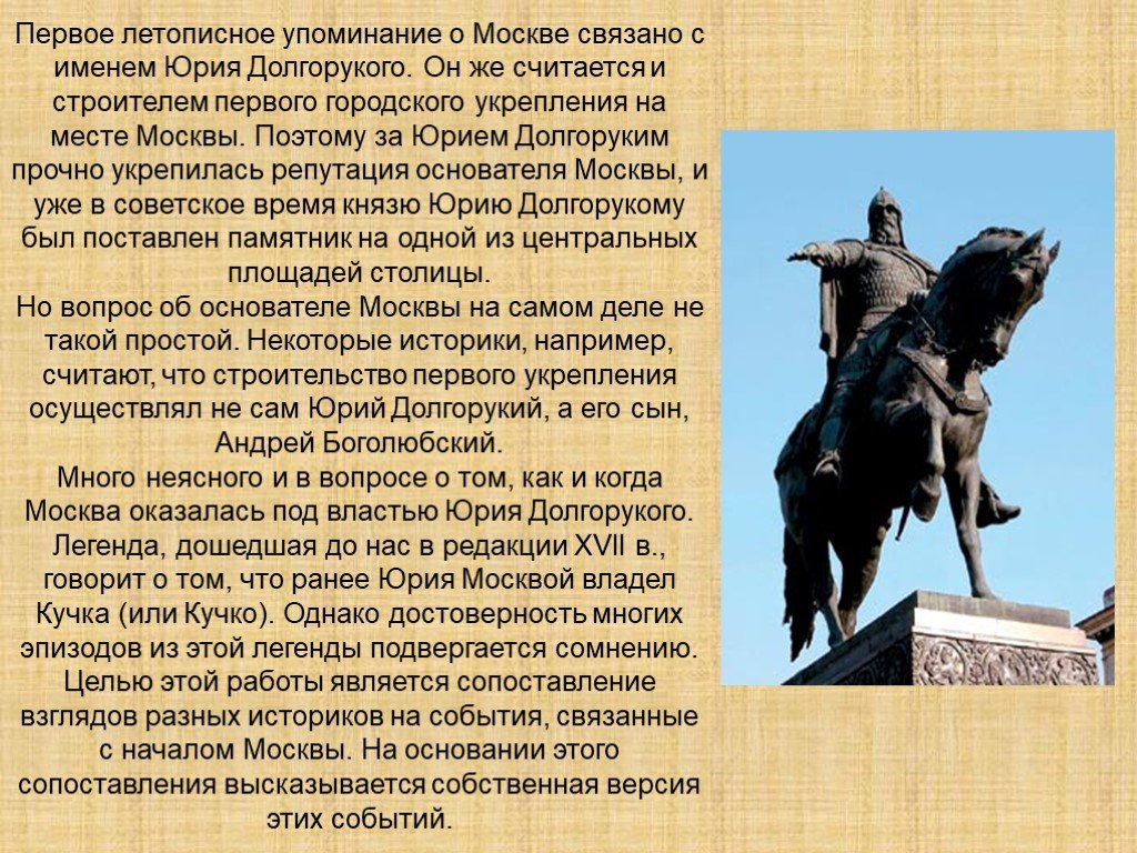 В каком веке упоминание о москве. Памятник Юрию Долгорукому в Москве окружающий мир 2 класс.