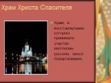 Храм Христа Спасителя. Храм, в восстановлении которого принимали участие миллионы россиян, внося пожертвования.