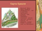 Карта Кремля. Московский Кремль - символ российской государственности, один из крупнейших архитектурных ансамблей мира, богатейшая сокровищница исторических реликвий, памятников культуры и искусства. Он расположен в центре столицы на высоком холме над Москвой-рекой