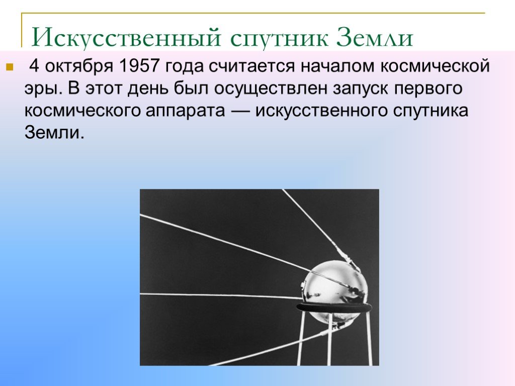 4 октября начало космической эры. Начало космической эры 4 октября 1957. Запуск первого искусственного спутника земли 4 октября 1957 года. Искусственный Спутник земли 1957. 4 Октября 1957 года считается началом космической эры..