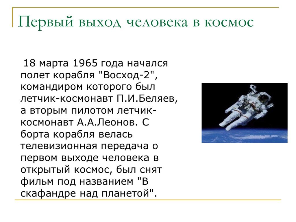 Презентация полет человека в космос. Космонавт в открытом космосе.