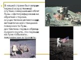 В нашей стране был запущен первый искусственный спутник, совершивший облет Луны, сфотографирована ее обратная сторона, осуществлена мягкая посадка автоматической станции на поверхности Луны, доставлены первые образцы лунного грунта... Но первыми на Луне побывали... американские астронавты.