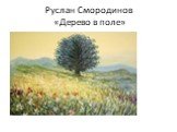 Руслан Смородинов «Дерево в поле»
