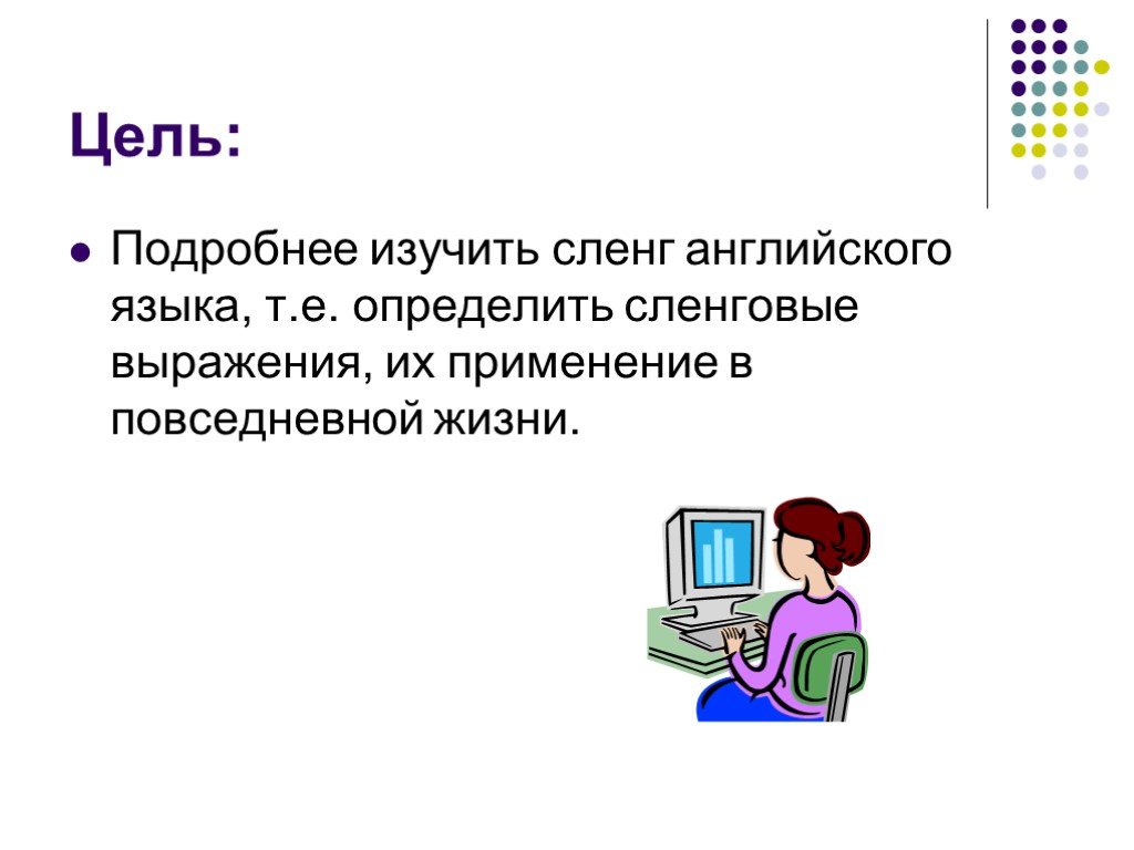 В целях подробного. Английский сленг презентация. Цель сленга в современном английском языке. Цель изучения сленга. Повседневный сленг в английском языке примеры.