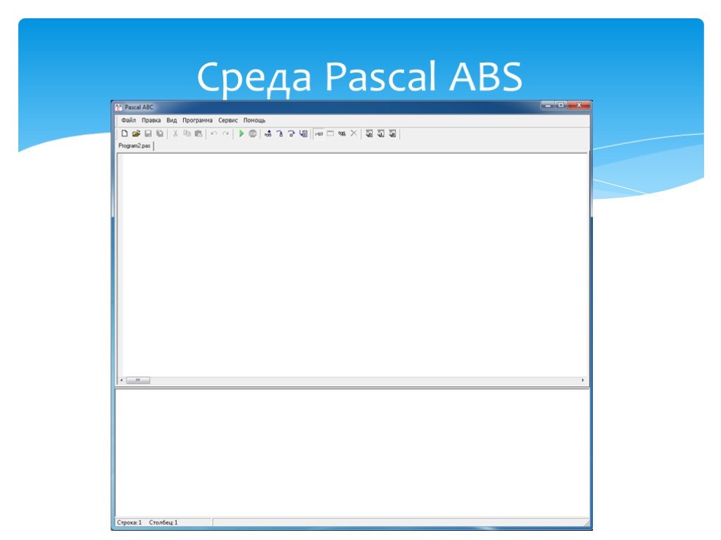 Pascal download. Паскаль АБС. Среда Паскаль. ABS В Паскале. Программная среда Паскаль.